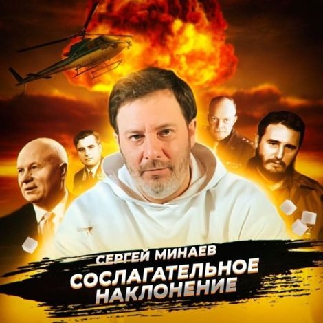 Аудиокнига «Холодная война – Сергей Минаев»