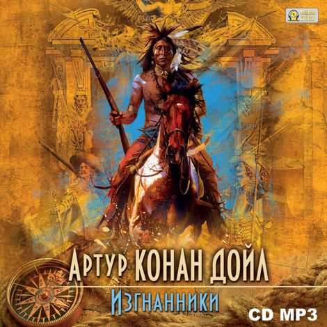 Аудиокнига «Изгнанники – Артур Конан Дойл»