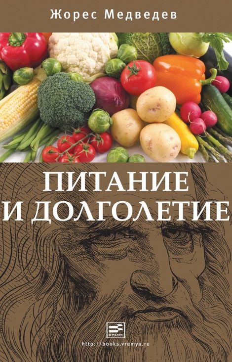 Книга «Питание и долголетие – Жорес Медведев»