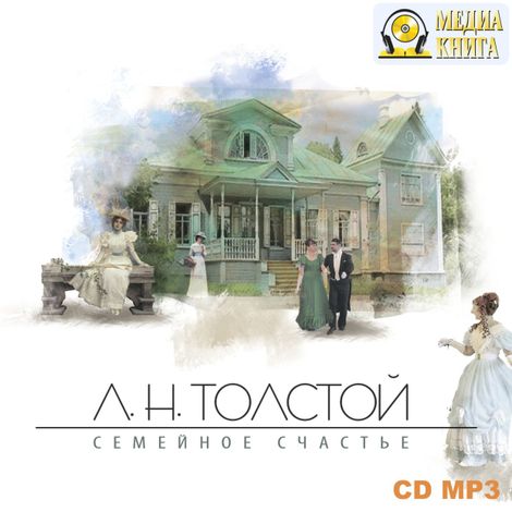 Аудиокнига «Семейное счастье – Лев Толстой»