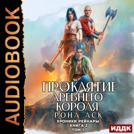 Аудиокнига «Хроники Рейнары. Книга 2. Проклятие Древнего короля. Том 1 – Рона Аск»