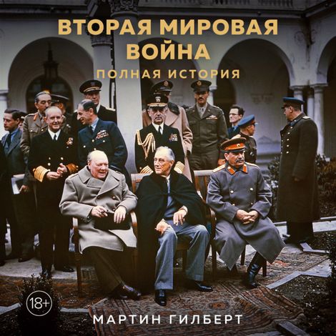 Аудиокнига «Вторая мировая война. Полная история – Мартин Гилберт»