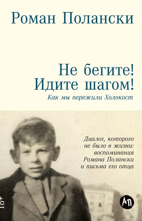 Книга «Не бегите! Идите шагом! Как мы пережили Холокост – Роман Полански»