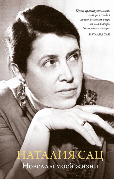 Книга «Новеллы моей жизни – Наталия Сац»