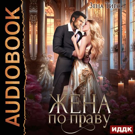 Аудиокнига «Жена по праву. Книга 1 – Зена Тирс»