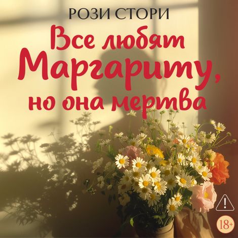 Аудиокнига «Все любят Маргариту, но она мертва – Рози Стори»