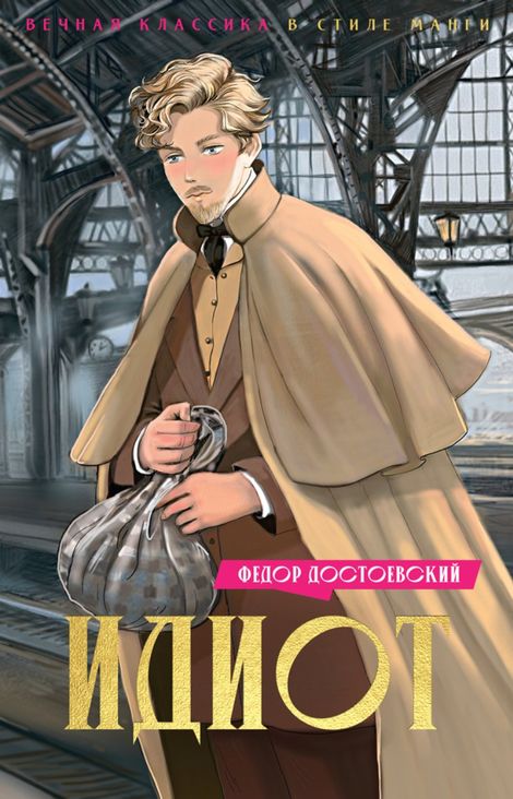 Книга «Идиот – Федор Достоевский»