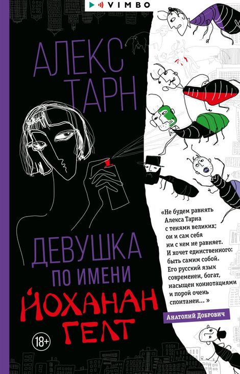 Книга «Девушка по имени Йоханан Гелт – Алекс Тарн»