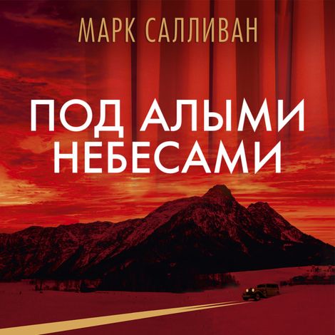 Аудиокнига «Под алыми небесами – Марк Салливан»