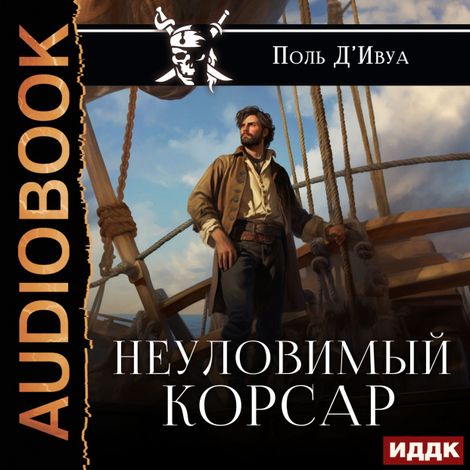 Аудиокнига «Неуловимый корсар – Поль Д’Ивуа»