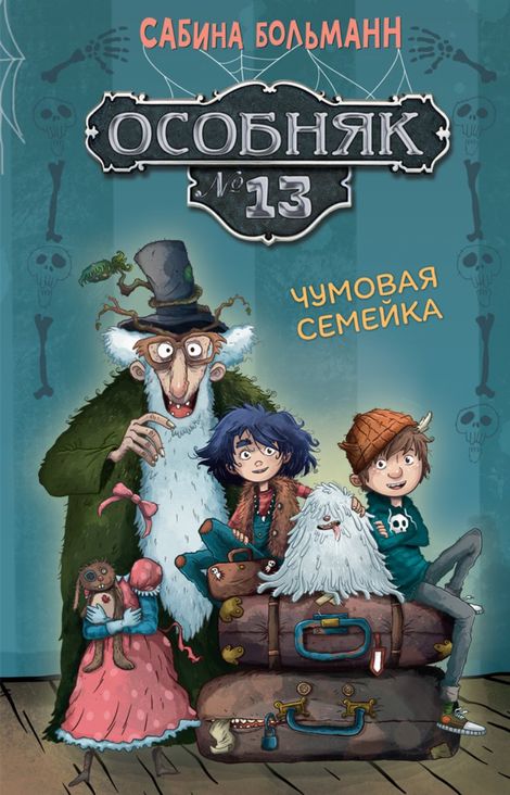 Книга «Особняк №13 – Чумовая семейка – Сабина Больманн»