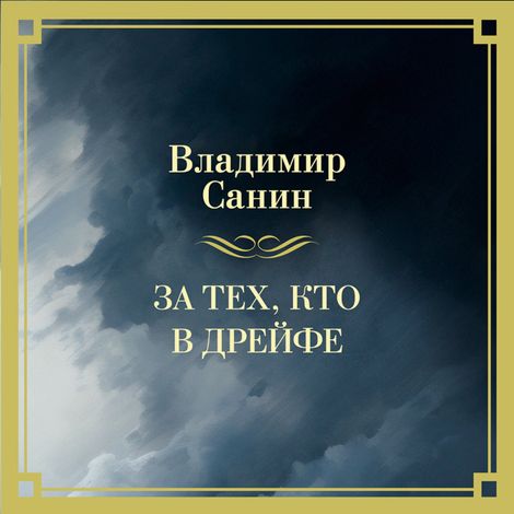 Аудиокнига «За тех, кто в дрейфе – Владимир Санин»