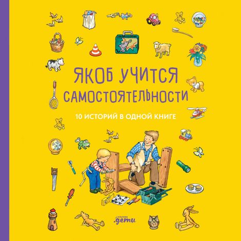 Аудиокнига «Якоб учится самостоятельности. 10 историй в одной книге – Сандра Гримм, Неле Бансер, Юлия Хофманн и другие»