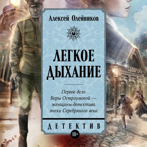 Аудиокнига «Легкое дыхание – Алексей Олейников»
