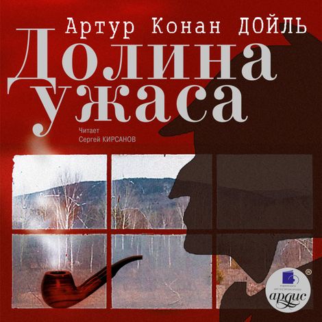 Аудиокнига «Долина Ужаса – Артур Конан Дойл»