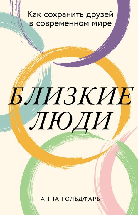 Книга «Близкие люди. Как сохранить друзей в современном мире – Анна Гольдфарб»