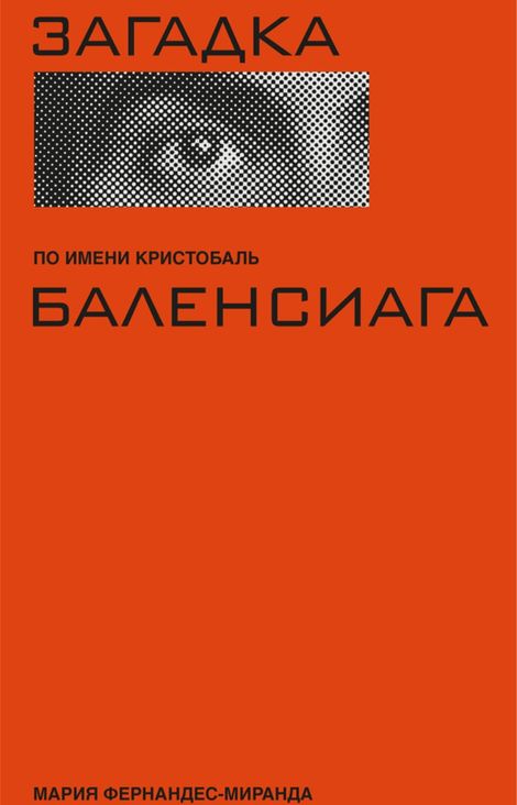Книга «Загадка по имени Кристобаль Баленсиага – Мария Фернандес-Миранда»