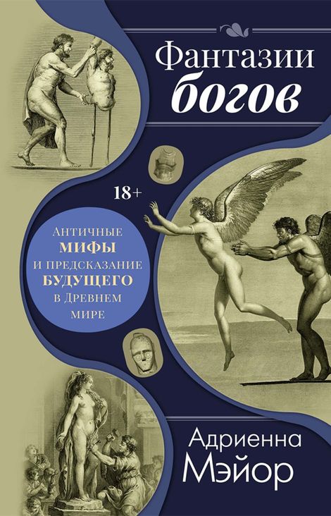 Книга «Фантазии богов: мифы и предсказание будущего в Древнем мире – Адриенна Мэйор»