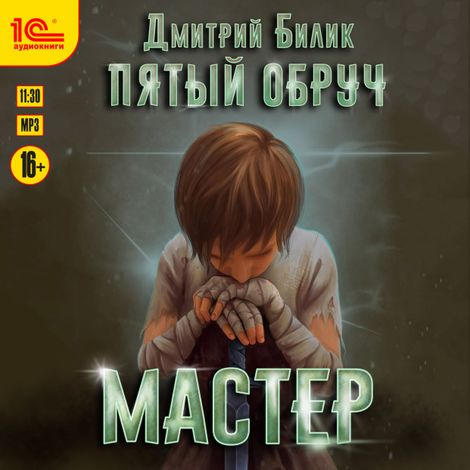 Аудиокнига «Пятый обруч. Мастер – Дмитрий Билик»