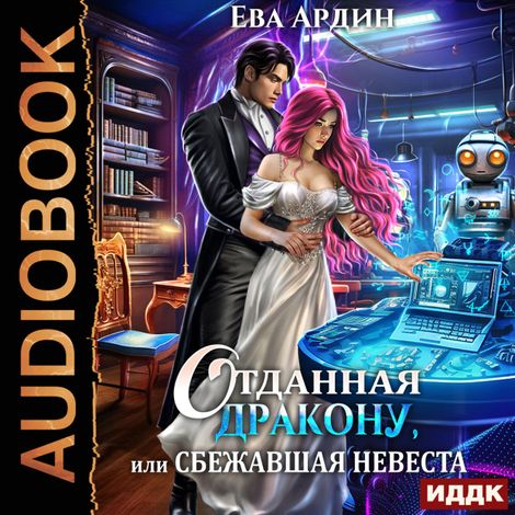 Аудиокнига «Отданная дракону, или Сбежавшая невеста – Ева Ардин»