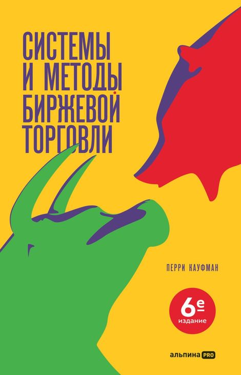 Книга «Системы и методы биржевой торговли – Перри Кауфман»