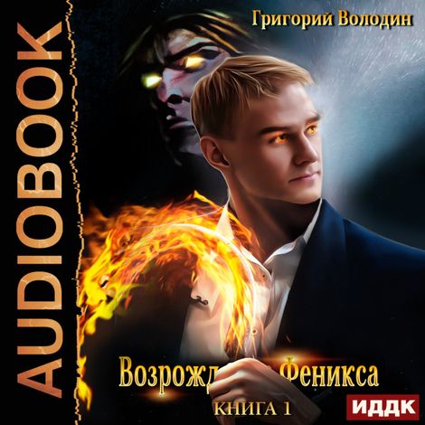 Аудиокнига «Возрождение Феникса. Книга 1 – Григорий Володин»