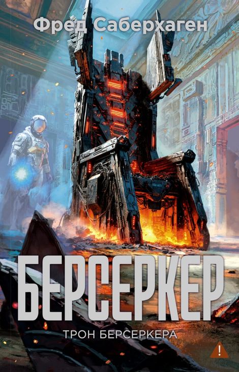 Книга «Трон берсеркера – Фред Саберхаген»