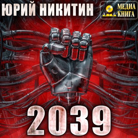 Аудиокнига «2039 – Юрий Никитин»