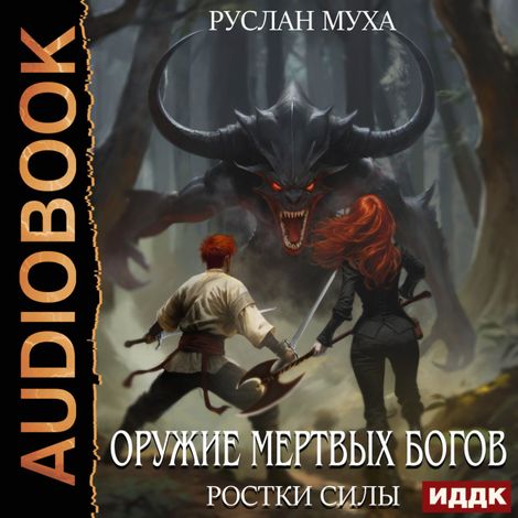 Аудиокнига «Оружие мертвых Богов. Книга 2. Ростки силы – Руслан Муха»