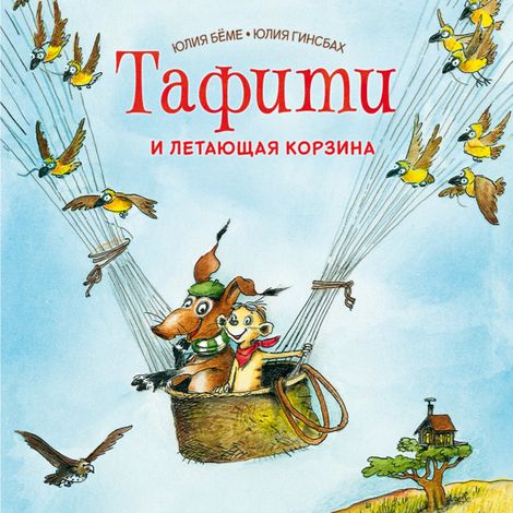 Аудиокнига «Тафити и летающая корзина – Юлия Бёме»