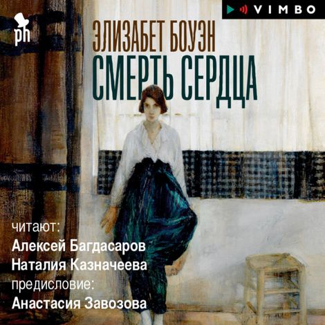 Аудиокнига «Смерть сердца – Элизабет Боуэн»