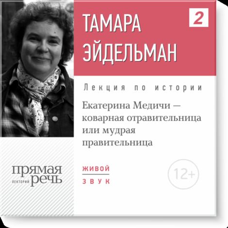 Аудиокнига «Екатерина Медичи - коварная отравительница или мудрая правительница? – Тамара Эйдельман»