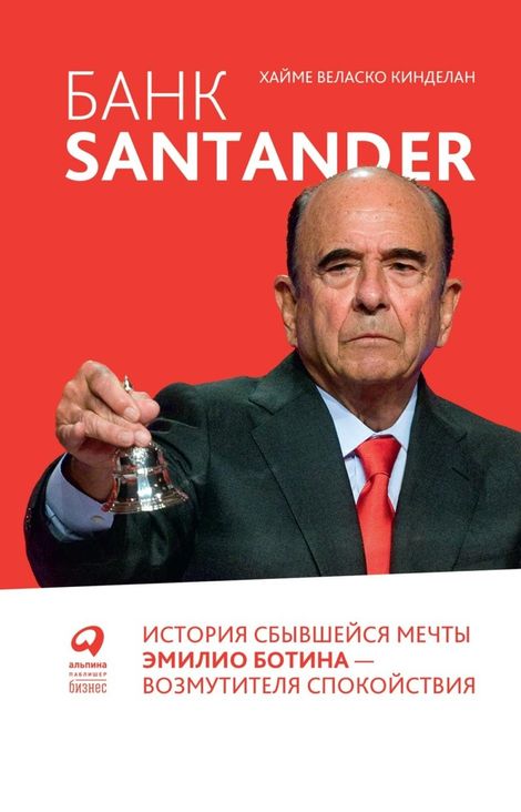 Книга «Банк Santander. История сбывшейся мечты Эмилио Ботина — возмутителя спокойствия – Хайме Веласко Кинделан»