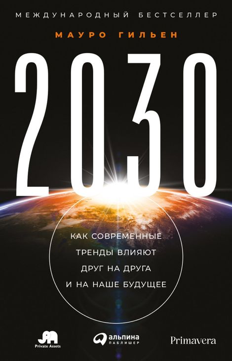 Книга «2030. Как современные тренды влияют друг на друга и на наше будущее – Мауро Гильен»