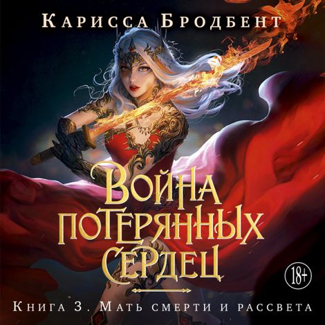 Аудиокнига «Война потерянных сердец. Книга 3. Мать смерти и рассвета – Карисса Бродбент»