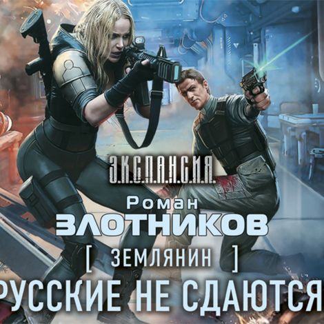 Аудиокнига «Русские не сдаются! – Роман Злотников»