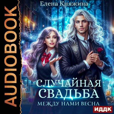 Аудиокнига «Случайная свадьба. Книга 2. Между нами весна – Елена Княжина»