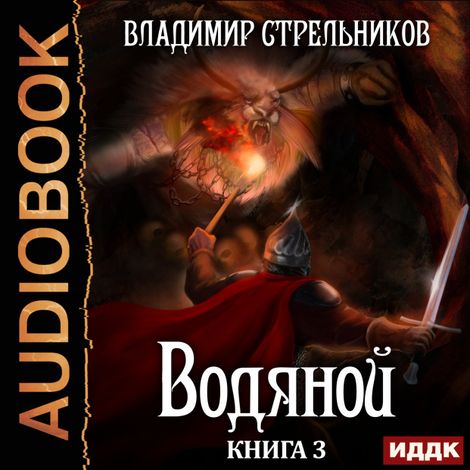 Аудиокнига «Водяной. Книга 3 – Владимир Стрельников»