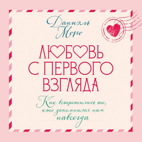 Аудиокнига «Любовь с первого взгляда. Как встретились те, кто запомнился нам навсегда – Даниэль Моро»