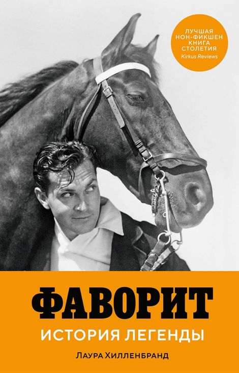 Книга «Фаворит. История легенды – Лаура Хилленбранд»