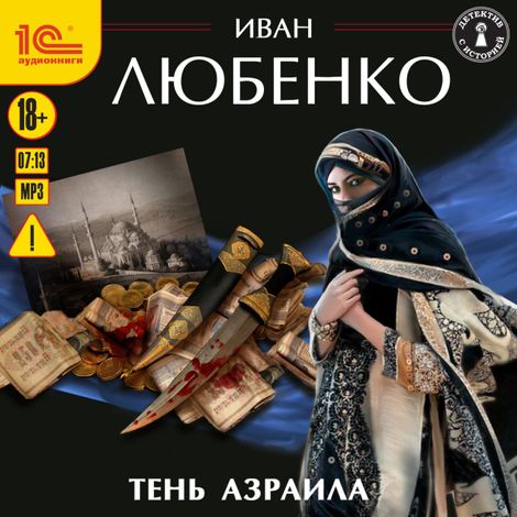 Аудиокнига «Тень Азраила – Иван Любенко»