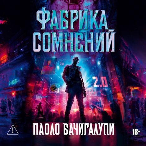 Аудиокнига «Фабрика сомнений – Паоло Бачигалупи»