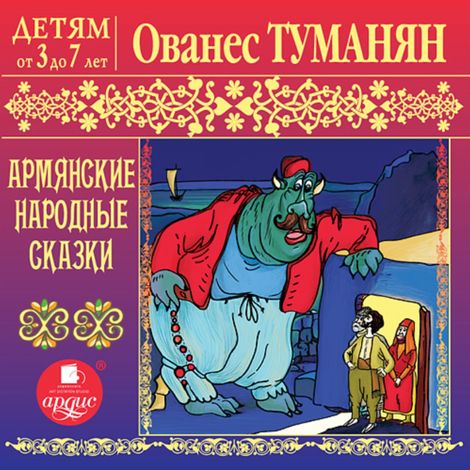 Аудиокнига «Армянские народные сказки – Народное творчество»