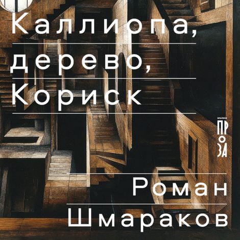 Аудиокнига «Каллиопа, дерево, Кориск – Роман Шмараков»