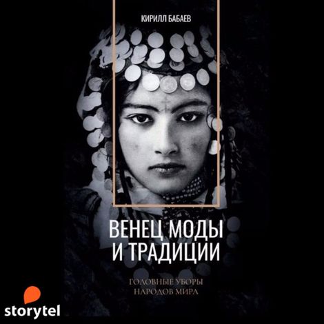 Аудиокнига «Венец моды и традиции – Кирилл Бабаев»