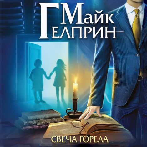 Аудиокнига «Мозаика Миров. Щиты миров. Свеча горела – Майк Гелприн»