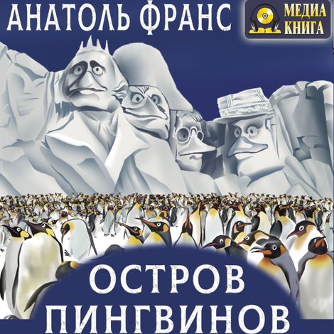 Аудиокнига «Остров Пингвинов – Анатоль Франс»