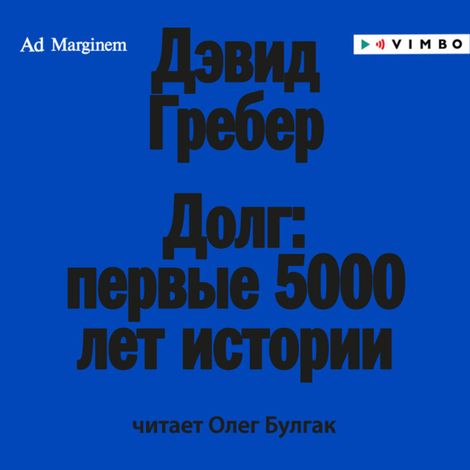 Аудиокнига «Долг: первые 5000 лет истории – Дэвид Гребер»