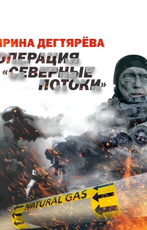 Книга «Операция «Северные потоки» – Ирина Дегтярева»