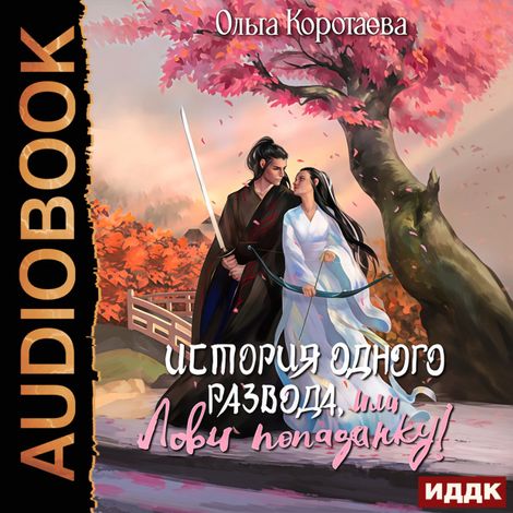 Аудиокнига «История одного развода, или Лови попаданку! – Ольга Коротаева»